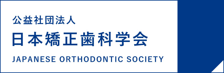 日本矯正歯科学会サイトへのリンク。医院からのお知らせ。