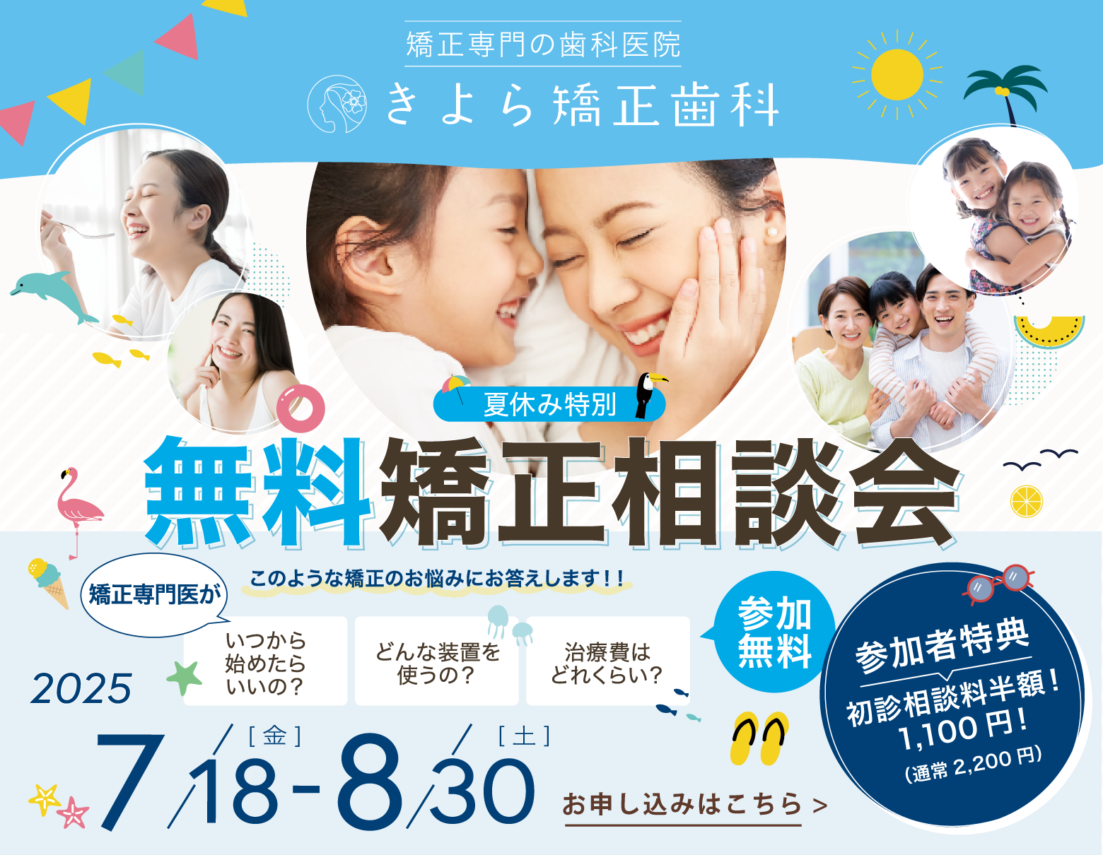 夏の無料矯正相談会。完全予約制。